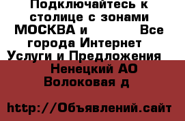 Подключайтесь к столице с зонами МОСКВА и  MOSCOW - Все города Интернет » Услуги и Предложения   . Ненецкий АО,Волоковая д.
